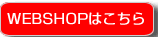 WEBSHOP�͂�����